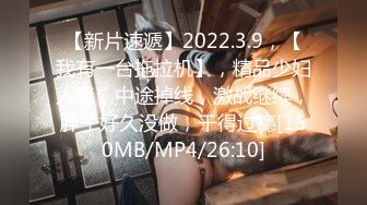 【新片速遞】2022.3.9，【我有一台拖拉机】，精品少妇人妻，中途掉线，激战继续，胖子好久没做，干得过瘾[150MB/MP4/26:10]