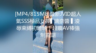 [MP4/815MB]最新JVID超人氣SSS極品女神▌璃奈醬 ▌淩辱束縛初體驗！超震AV棒強制高潮