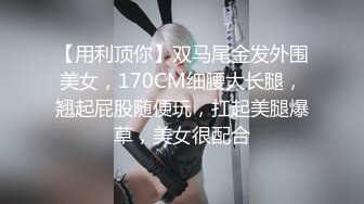 【用利顶你】双马尾金发外围美女，170CM细腰大长腿，翘起屁股随便玩，扛起美腿爆草，美女很配合