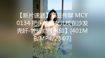 【新片速遞】麻豆传媒 MCY0134 把保纺的女儿按在沙发壳奸-管明烂【水印】[401MB/MP4/23:07]