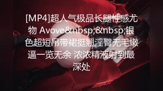 [MP4]超人气极品长腿性感尤物 Avove&nbsp;&nbsp;银色超短吊带裙挺翘淫臀无毛嫩逼一览无余 浓浓精液射到最深处