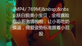 [MP4/ 769M]&nbsp;&nbsp;肤白貌美小宝贝，全程露脸跟小哥激情啪啪，让小哥吃奶摸逼，做爱姿势标准撅着小屁股