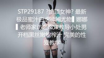 STP29187 ?绝顶女神? 最新极品蜜汁白虎神鲍尤物▌娜娜▌老师家访之嫩穴教导小处男 开档黑丝嫩鲍榨汁 完美的性爱教学