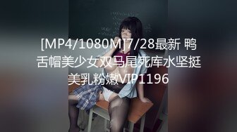 [MP4/1080M]7/28最新 鸭舌帽美少女双马尾死库水坚挺美乳粉嫩VIP1196