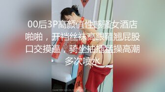 00后3P高颜值性感骚女酒店啪啪，开裆丝袜高跟鞋翘屁股口交摸逼，骑坐抽插猛操高潮多次喷水