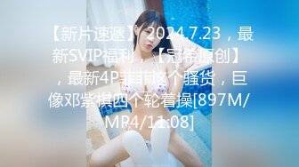 [MP4]2000约操极品外围女神美乳翘臀身材完美沙发抠舔暴插激情无限