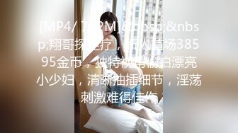 [MP4/ 702M]&nbsp;&nbsp;翔哥探足疗，新人首场38595金币，独特视角偷拍漂亮小少妇，清晰抽插细节，淫荡刺激难得佳作