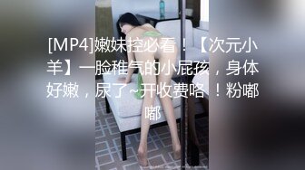 [MP4]嫩妹控必看！【次元小羊】一脸稚气的小屁孩，身体好嫩，尿了~开收费咯 ！粉嘟嘟