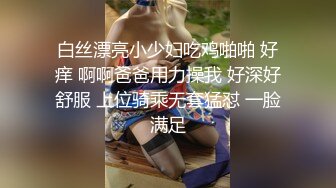 白丝漂亮小少妇吃鸡啪啪 好痒 啊啊爸爸用力操我 好深好舒服 上位骑乘无套猛怼 一脸满足