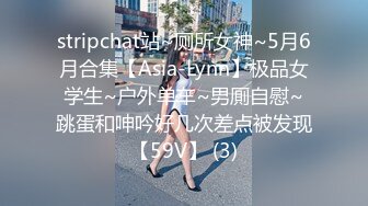 stripchat站~厕所女神~5月6月合集【Asia-Lynn】极品女学生~户外单车~男厠自慰~跳蛋和呻吟好几次差点被发现【59V】 (3)