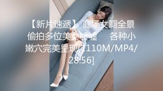 【新片速遞】 商场女厕全景偷拍多位美女嘘嘘❤️各种小嫩穴完美呈现[1110M/MP4/28:56]