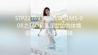 STP22389 果冻传媒91MS-008之36D巨乳淫女的肉体情欲掐脖后入颜射吞精