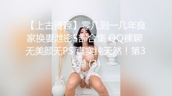 【上古资源】零几到一几年良家换妻泄密5部合集 QQ裸聊 无美颜无PS 真实纯天然！第35弹 (3)