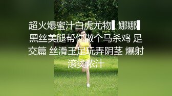 《高能预警✅重磅》推特知名网红身材颜值巅峰极品人造外围CDTS~各种自慰调教啪啪3P你想要的都有 (7)