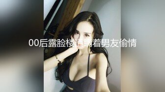 00后露脸楼道瞒着男友偷情