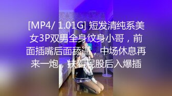 [MP4/ 1.01G] 短发清纯系美女3P双男全身纹身小哥，前面插嘴后面舔逼，中场休息再来一炮，扶着屁股后入爆插