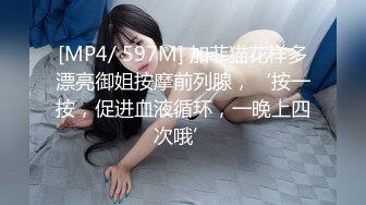 [MP4/ 597M] 加菲猫花样多漂亮御姐按摩前列腺，‘按一按，促进血液循环，一晚上四次哦’