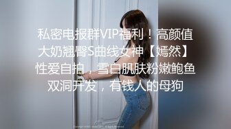 私密电报群VIP福利！高颜值大奶翘臀S曲线女神【嫣然】性爱自拍，雪白肌肤粉嫩鲍鱼双洞开发，有钱人的母狗