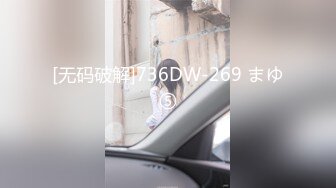 [无码破解]736DW-269 まゆ⑤