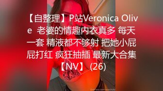 【自整理】P站Veronica Olive  老婆的情趣内衣真多 每天一套 精液都不够射 把她小屁屁打红 疯狂抽插 最新大合集【NV】 (26)