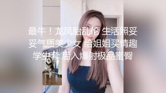 最牛！龙凤胎乱伦 生活照妥妥气质美少女 给姐姐买情趣学生套 后入爆射极品蜜臀