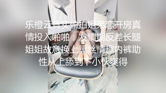 乐橙云真实偸拍姐弟恋开房真情投入啪啪，发情期反差长腿姐姐故意换上黑丝情趣内裤助性从上舔到下小伙爽得