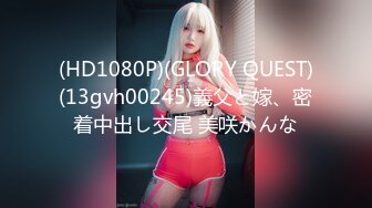 (HD1080P)(GLORY QUEST)(13gvh00245)義父と嫁、密着中出し交尾 美咲かんな