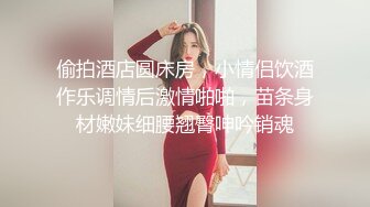 偷拍酒店圆床房，小情侣饮酒作乐调情后激情啪啪，苗条身材嫩妹细腰翘臀呻吟销魂