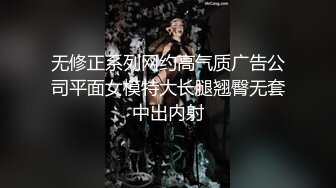 无修正系列网约高气质广告公司平面女模特大长腿翘臀无套中出内射