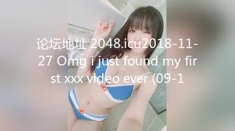 论坛地址 2048.icu2018-11-27 Omg i just found my first xxx video ever (09-1