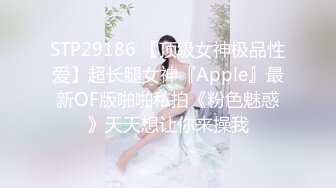 STP29186 【顶级女神极品性爱】超长腿女神『Apple』最新OF版啪啪私拍《粉色魅惑》天天想让你来操我