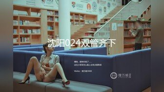 沈阳024双管齐下