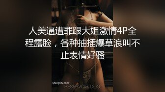 人美逼遭罪跟大姐激情4P全程露脸，各种抽插爆草浪叫不止表情好骚