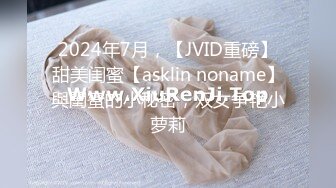 2024年7月，【JVID重磅】甜美闺蜜【asklin noname】與閨蜜的小秘密，双女争艳小萝莉