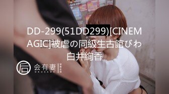 DD-299(51DD299)[CINEMAGIC]被虐の同級生古館びわ白井絢香