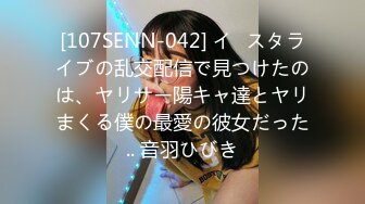 [107SENN-042] イ◯スタライブの乱交配信で見つけたのは、ヤリサー陽キャ達とヤリまくる僕の最愛の彼女だった.. 音羽ひびき