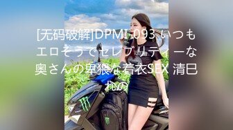 [无码破解]DPMI-093 いつもエロそうでセレブリティーな奥さんの卑猥な着衣SEX 清巳れの