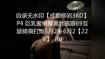 自录无水印【成都柳岩36D】P4 巨乳蜜桃臀黑丝高跟69互舔骑乘打炮5月24-6月2【22V】  (6)