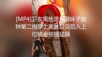 [MP4]卫衣黑丝漂亮萌妹子加钟第二炮穿上黑丝口交后入上位骑坐抽插猛操