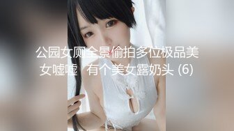 公园女厕全景偷拍多位极品美女嘘嘘⭐有个美女露奶头 (6)