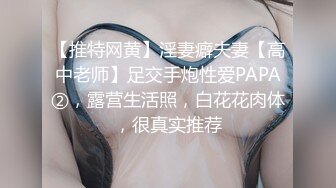 【推特网黄】淫妻癖夫妻【高中老师】足交手炮性爱PAPA②，露营生活照，白花花肉体，很真实推荐