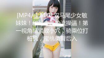 [MP4/ 1.51G] 双马尾少女敏妹妹！和两小哥轮流操逼！第一视角插紧致小穴，骑乘位打桩机，蜜桃美臀后入