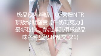 极品反差淫婊！OF火爆NTR顶级绿帽骚妻【牛奶巧克力】最新私拍，参加淫乱俱乐部品味各种猛男3P乱交 (21)