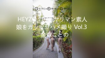 HEYZO 2030 ヤリマン素人娘をガッツリハメ撮り Vol.3 – 金森ことの