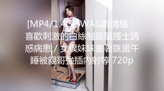 [MP4]STP25685 高端极品，皮衣漂亮小姐姐，里面性感短裙，苗条身材D罩杯豪乳，被美女发现 VIP2209