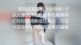 ❤️极品反差露脸少女母狗！P站火爆崇洋媚外留学生嫩妹年纪轻轻被调教成性奴②，可盐可甜各种装嫩制服含着奶嘴被肏