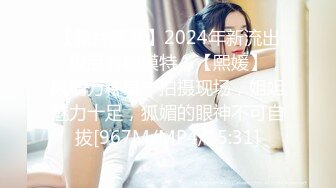 【新片速遞】2024年新流出，极品御姐模特，【熙媛】，风情万种第一拍摄现场，姐姐魅力十足，狐媚的眼神不可自拔[967M/MP4/15:31]