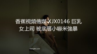 香蕉視頻傳媒 XJX0146 巨乳女上司 被底層小嚇米強暴