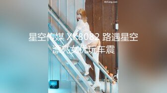 星空传媒 XK8082 路遇星空漂亮女优玩车震