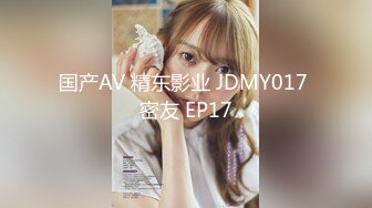 国产AV 精东影业 JDMY017 密友 EP17